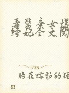毒医弃女爆宠纨绔妃全文阅读