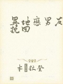 异地恋男友怎样挽回