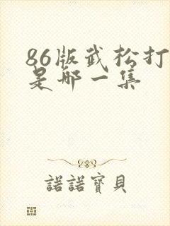 86版武松打虎是哪一集