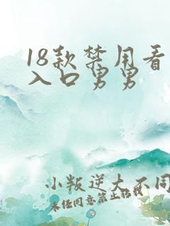 18款禁用看黄入口男男 18款禁用看黄入口男男