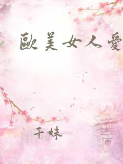 欧美女人爱黑吊