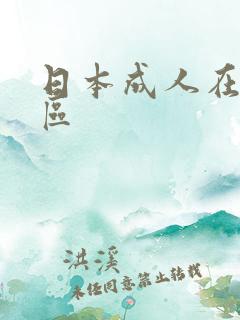 日本成人在线一区