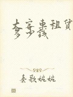 大客车租赁一天多少钱