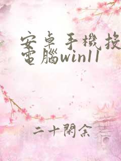 安卓手机投屏到电脑win11