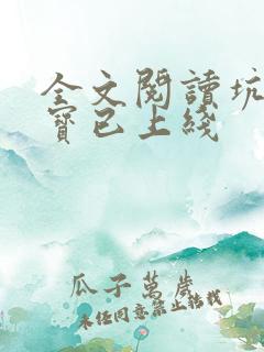 全文阅读坑爹萌宝已上线