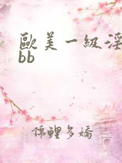 欧美一级淫片bbb