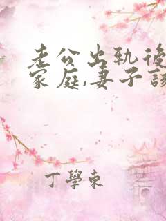 老公出轨后回归家庭,妻子该如何应对
