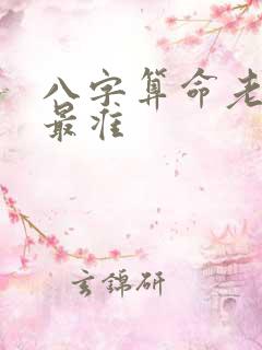 八字算命老黄历最准