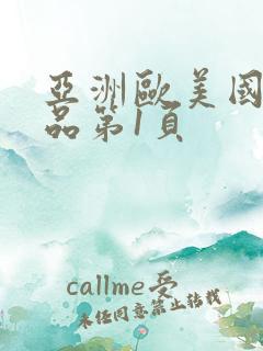 亚洲欧美国产精品第1页