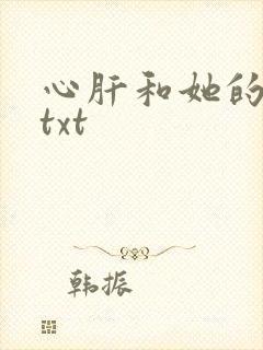心肝和她的舔狗txt