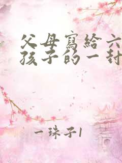 父母写给六年级孩子的一封信600字