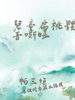 儿童扁桃体大声音嘶哑