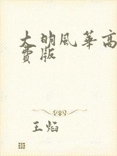大明风华高清免费版