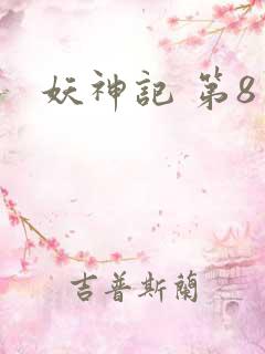 妖神记 第8季