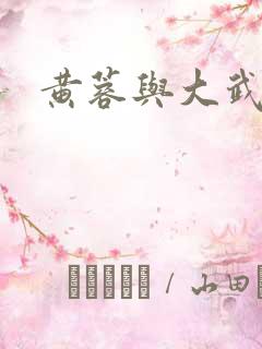 黄蓉与大武小武