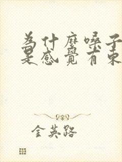 为什么嗓子眼总是感觉有东西堵着