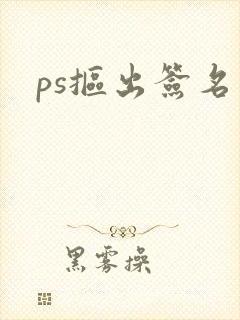 ps抠出签名 ps抠出签名
