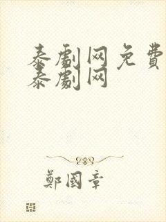 泰剧网免费97泰剧网
