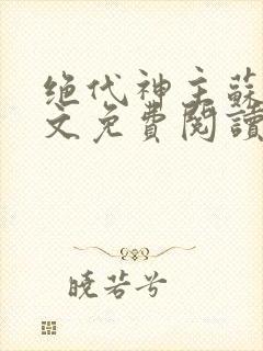 绝代神主苏莫全文免费阅读完整版 第501章