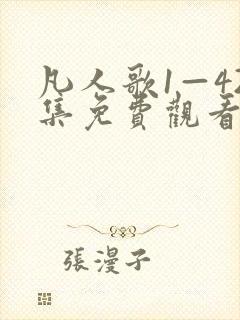 凡人歌1—42集免费观看完整版
