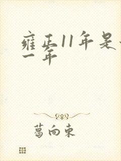 雍正11年是哪一年