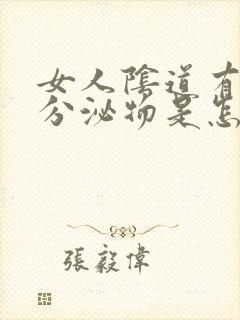 女人阴道有白色分泌物是怎么回事