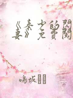 《秦少的闪婚娇妻》免费阅读
