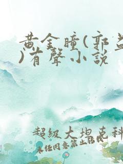 黄金瞳(郭益达)有声小说