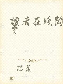 读者在线阅读免费