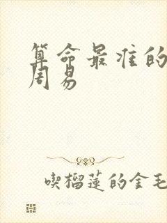 算命最准的大全周易