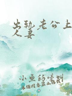 出轨老公上司的人妻