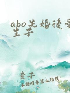 abo先婚后爱生子