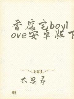 香腐宅boylove安卓版下载