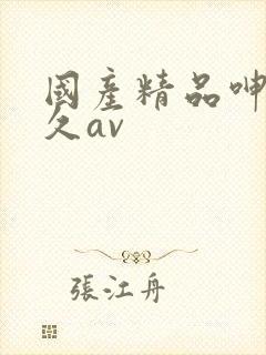 国产精品呻吟久久av