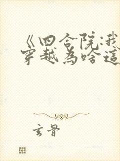 《四合院:我的穿越为啥这么陋》
