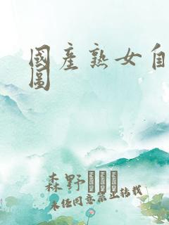 国产熟女自拍色图