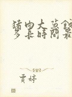 猪肉大葱饺子蒸多长时间最佳呢