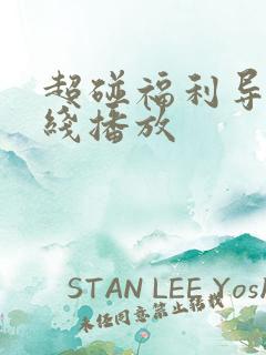 超碰福利导航在线播放