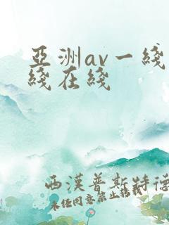 亚洲av一线二线在线