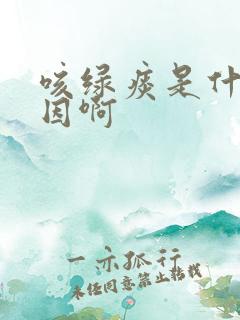 咳绿痰是什么原因啊