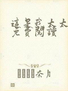 这是我太太全文免费阅读