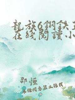 龙族6钢铁王座在线阅读小说