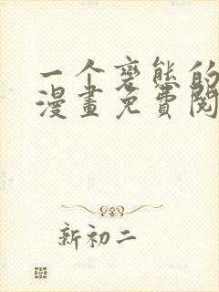 一个变态的日常漫画免费阅读下拉式