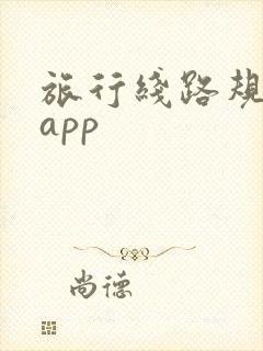 旅行线路规划的app