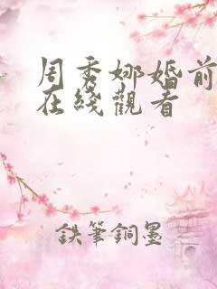 周秀娜婚前试爱在线观看