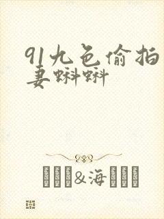91九色偷拍人妻蝌蚪