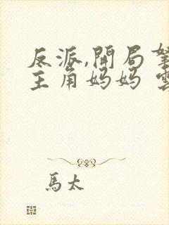 反派,开局拿下主角妈妈 云霆飞