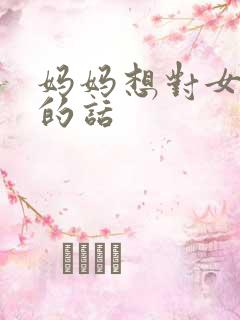 妈妈想对女儿说的话