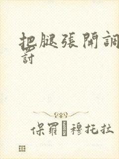 把腿张开调教惩罚