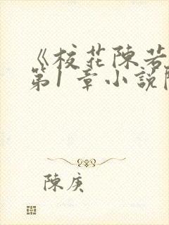 《校花陈若雪》第1 章小说阅读